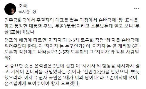조국 전 법무부 장관이 윤석열 전 총장을 겨냥하는 게시글을 올렸다. [사진=조국 전 법무부 장관 페이스북 캡처]