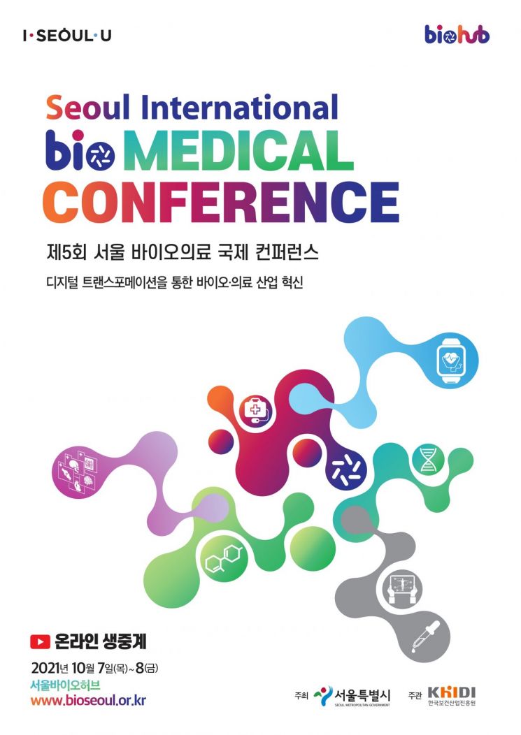 서울시, 7~8일 바이오의료 국제 컨퍼런스…'위드 코로나' 디지털 혁신 찾는다 