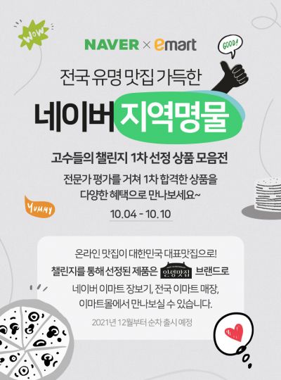이마트X네이버 상생협업 '지역명물 챌린지' 후보상품 34개 공개