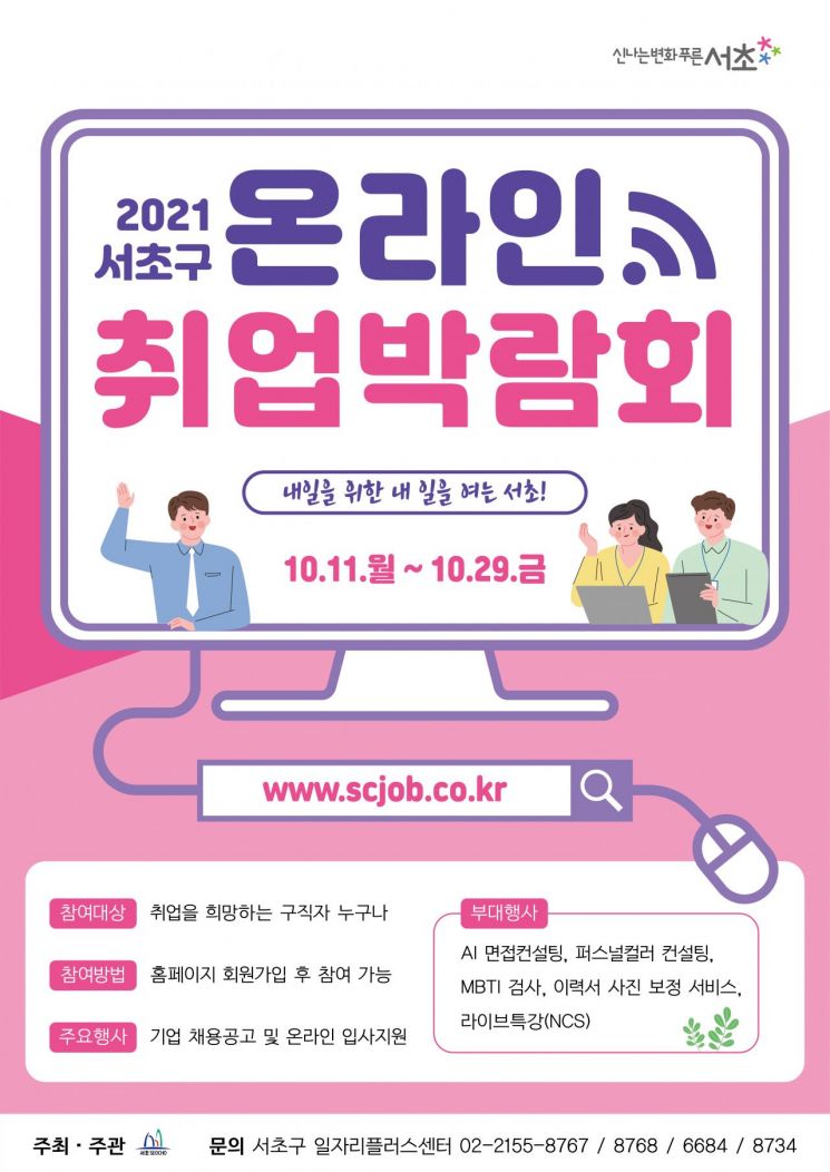 서초구, 2021 온라인 취업박람회 개최