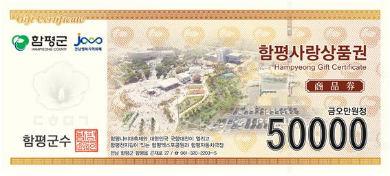 함평사랑상품권, 군민 자긍심 높이기 위해 도안 변경