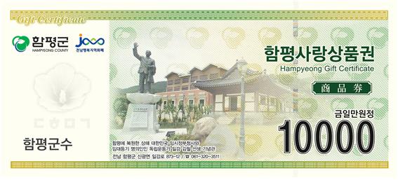 함평사랑상품권, 군민 자긍심 높이기 위해 도안 변경