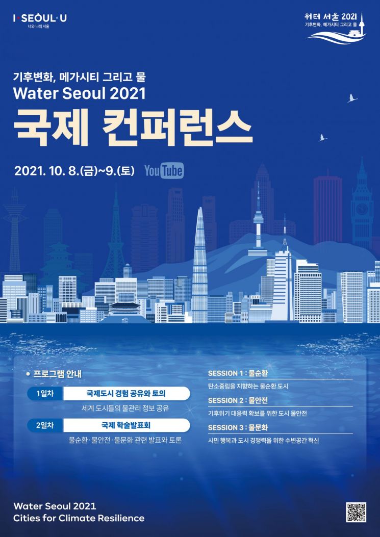 서울시, 7~9일 '워터 서울 2021' 개최… 전 세계와 도시 물 문제 논의
