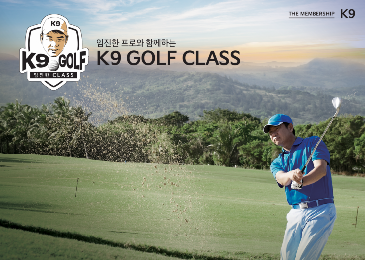 기아, 임진한 프로와 함께하는 ‘K9 골프 클래스’ 개최