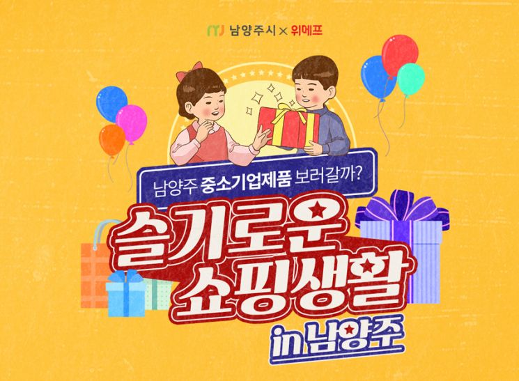 위메프, 남양주 소재 중소기업 제품 판매…"슬기로운 쇼핑생활"