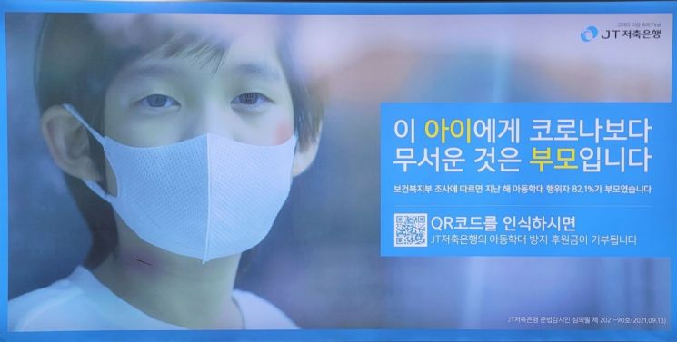 JT저축銀, 돌봄단체와 2달간 '대국민 아동학대방지 캠페인' 실시