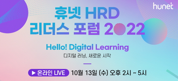 휴넷은 ‘Hello! Digital Learning’을 주제로 한 2022 HRD 리더스 포럼을 온라인 라이브로 개최한다고 5일 밝혔다. 사진제공 = 휴넷