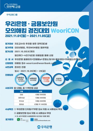 우리은행, 금융보안원과 모의해킹 경진대회 '우리콘' 개최