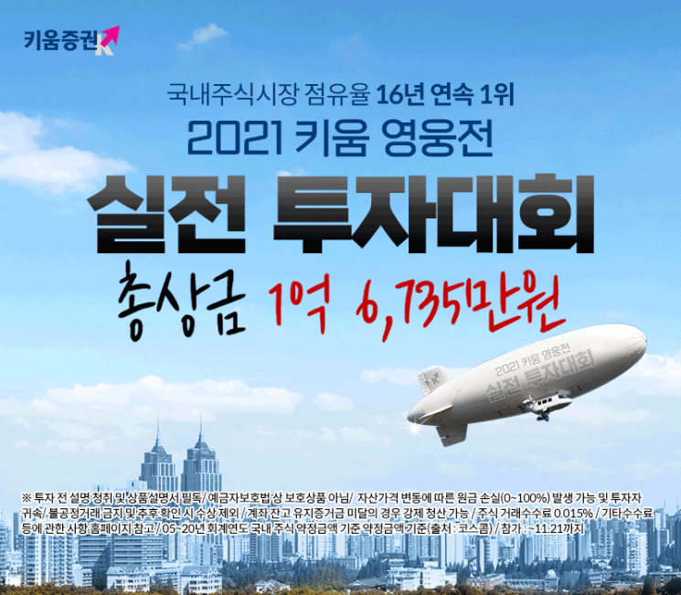 키움증권, '2021 키움 영웅전' 실전투자대회 개최