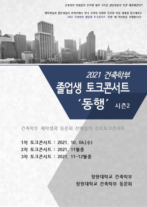 창원대학교 건축학부 '동행 시즌2' 토크콘서트 안내문.
