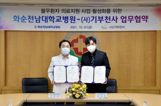 화순전남대병원-㈔기부천사 '취약계층 의료지원' 협약