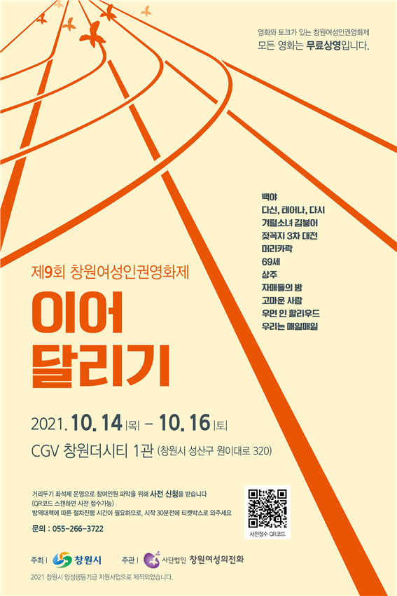창원시, CGV 창원더시티서 '제9회 여성인권영화제' 개최