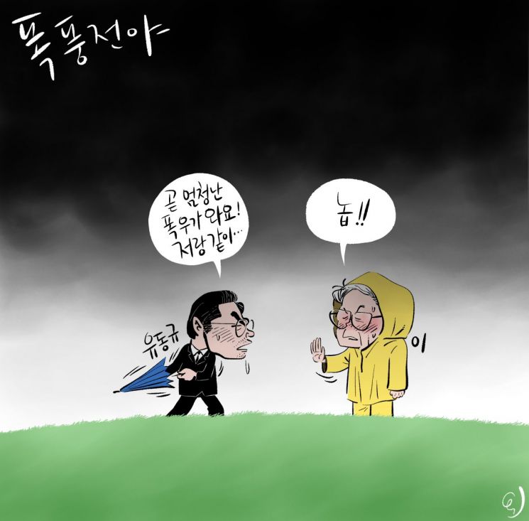 [오성수의 툰] 폭풍전야