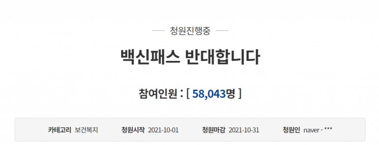 지난 1일 청와대 국민청원 게시판에는 '백신패스 반대합니다'라는 제목의 청원이 올라왔다. 사진=청와대 국민청원 게시판 캡처