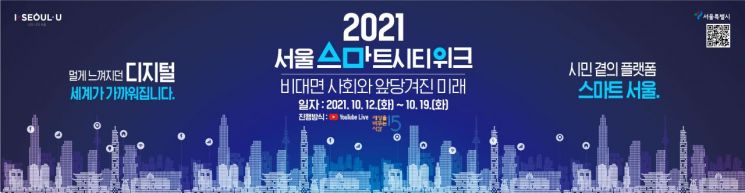 서울시, 12~19일 '서울 스마트시티 위크' 개최…'비대면사회와 앞당겨진 미래' 주제