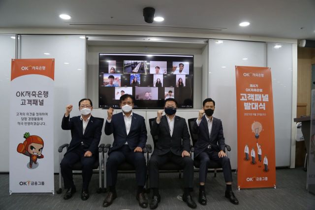 OK저축銀, 고객패널 발대식 개최…"금융소비자 의견 경영활동에 반영"