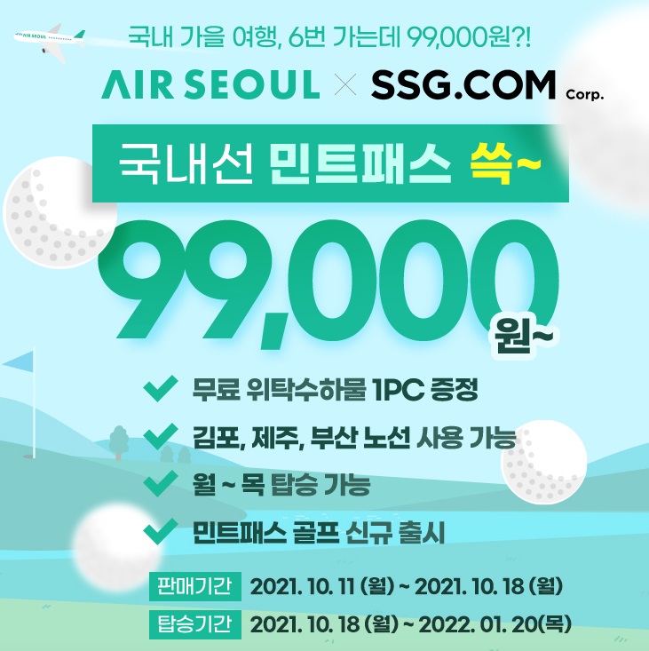 에어서울, '민트패스 골프' 항공권 출시…6회 탑승 14만9000원