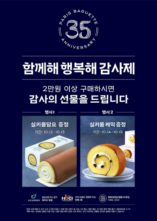 파리바게뜨, 창립 35주년 감사제…“실키롤담요 드려요”