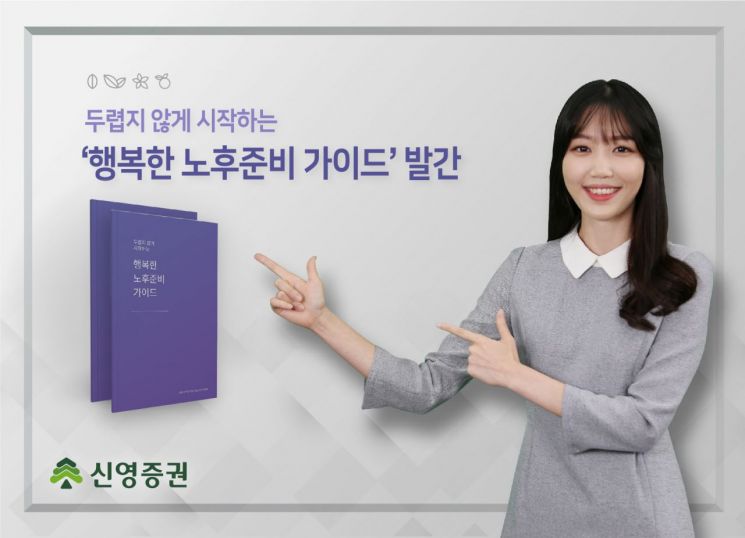 "은퇴 준비에 참고하세요"…신영證 '행복한 노후준비 가이드' 발간