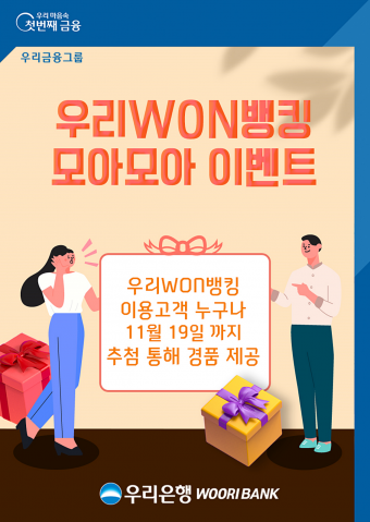 우리은행, "우리원뱅킹 이용하고 경품 받으세요"