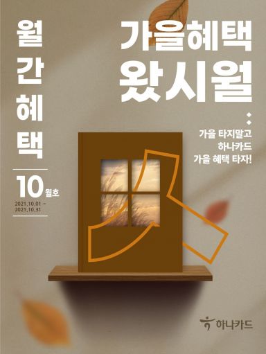 하나카드 "가을맞이 여행 할인 받으세요"
