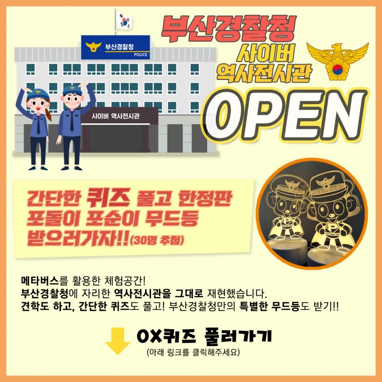 ‘경찰 역사가 살아있다!’ … 부산경찰청, 3차원 메타버스 ‘사이버 역사전시관’ 문열어