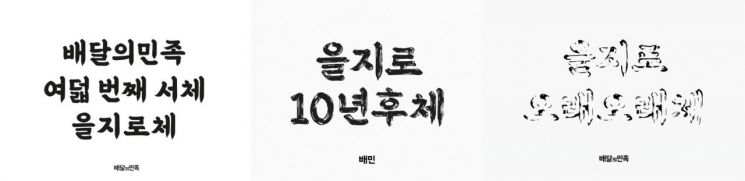 배달의민족, 한글날 맞아 10번째 서체 '을지로오래오래체' 출시 