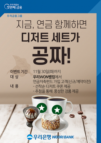 우리은행, "연금저축펀드 가입하고 경품 받으세요"