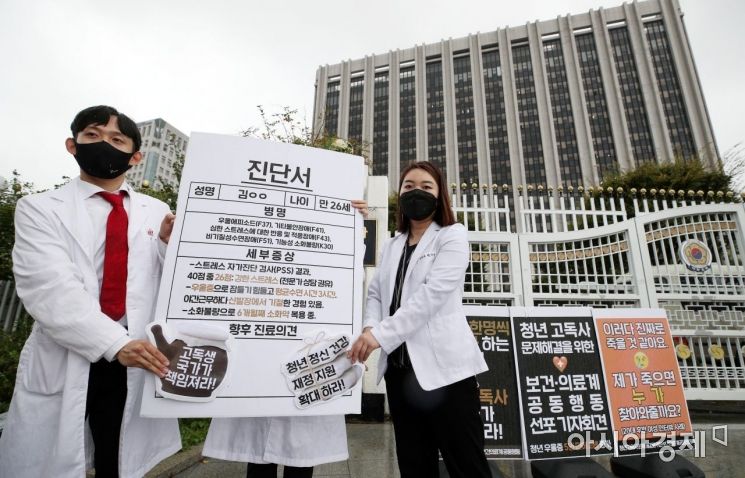 길벗 한의사모임 회원들이 2021년 10월10일 서울 종로구 정부서울청사 앞에서 '세계 정신건강의 날, 청년 고독사 문제 해결을 위한 보건·의료계 공동행동 선포 기자회견'을 열고 청년 고독사에 대해 국가가 책임질 것을 촉구하고 있다./김현민 기자 kimhyun81@