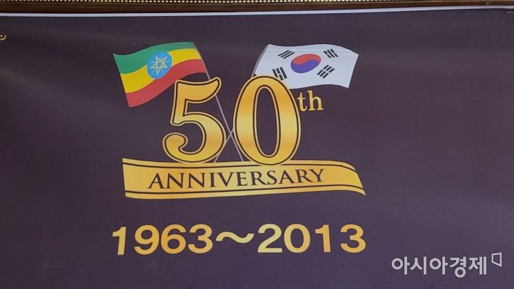 한-이디오피아 수교 50주년 기념 깃발