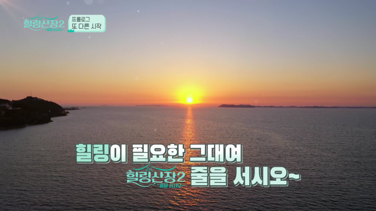 SK브로드밴드 '힐링산장 줄을 서시오 시즌2' 첫 방송