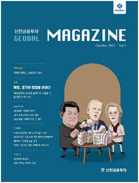 신한금융투자, ‘신한 글로벌 매거진’ 창간호 발간