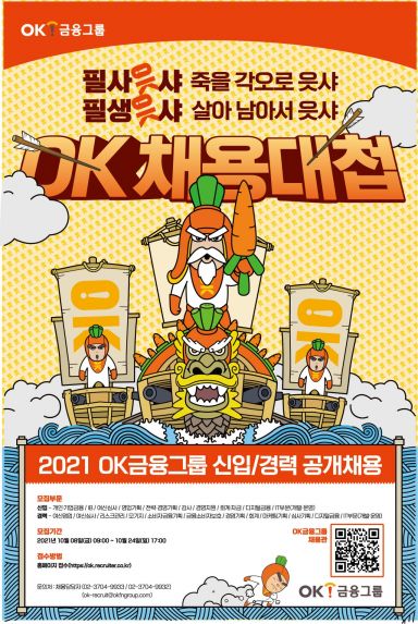 OK저축은행, 신입·경력직 최대 100여명 공개채용