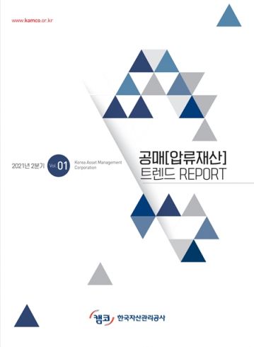 공매(압류재산) 트렌드 리포트 표지. 사진=한국자산관리공사