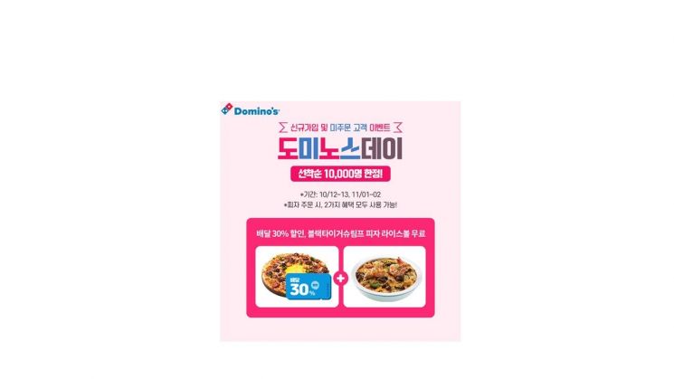 도미노피자, 신규 회원 ‘도미노스데이’ 실시