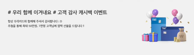우리카드 "50만원 이상 사용하면 최대 50만원 캐시백"