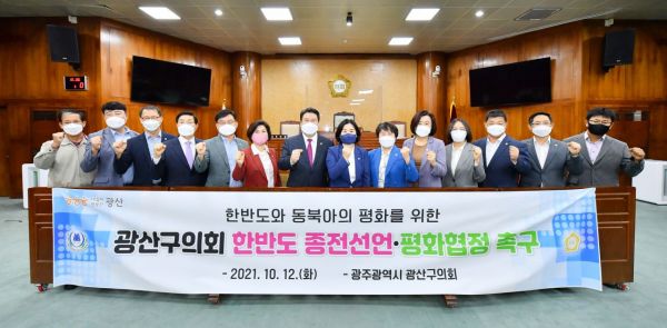 광주 광산구의회, 한반도 '종전선언·평화협정' 촉구 결의안 채택