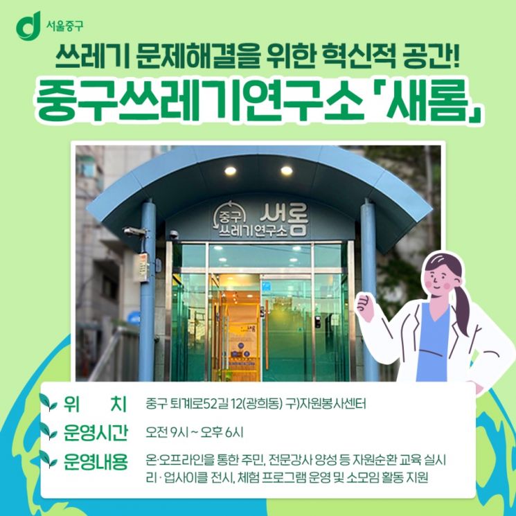 서울 중구, 쓰레기연구소 '새롬' 개관