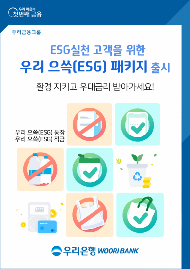 우리은행, 'ESG' 실천고객에 금리우대 혜택 제공