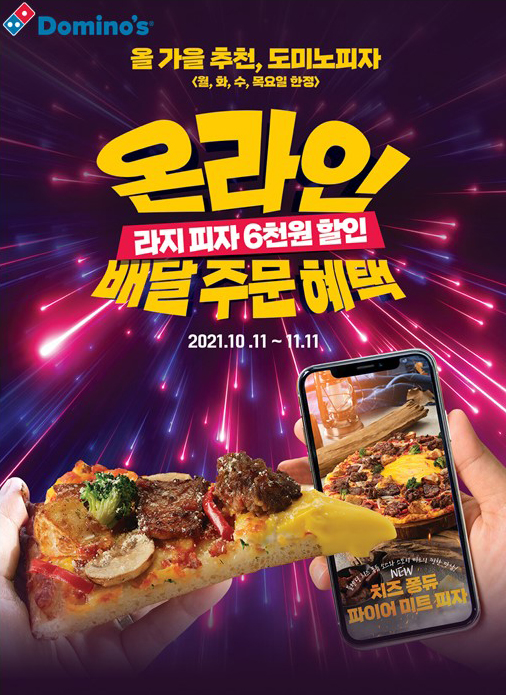 도미노피자, 자체 회원 온라인 배달시 6000원 할인