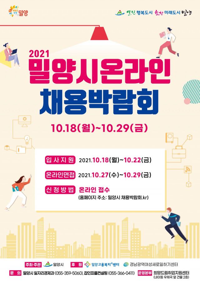 밀양시, '온라인 채용박람회' 개최…건실한 기업 참여 100여명 모집