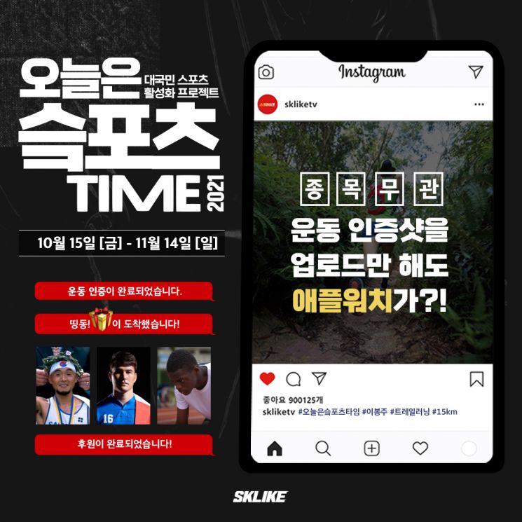 SK텔레콤, 생활스포츠 캠페인 '오늘은 슼포츠타임' 진행