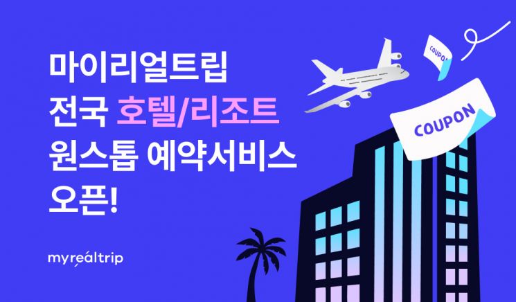 마이리얼트립, 원스톱 호텔 예약 서비스 출시