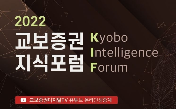 교보증권, 2022 KIF 지식포럼 개최