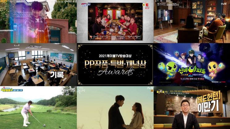 “케이블TV 우수작 한자리에” 2021케이블TV방송대상 개최
