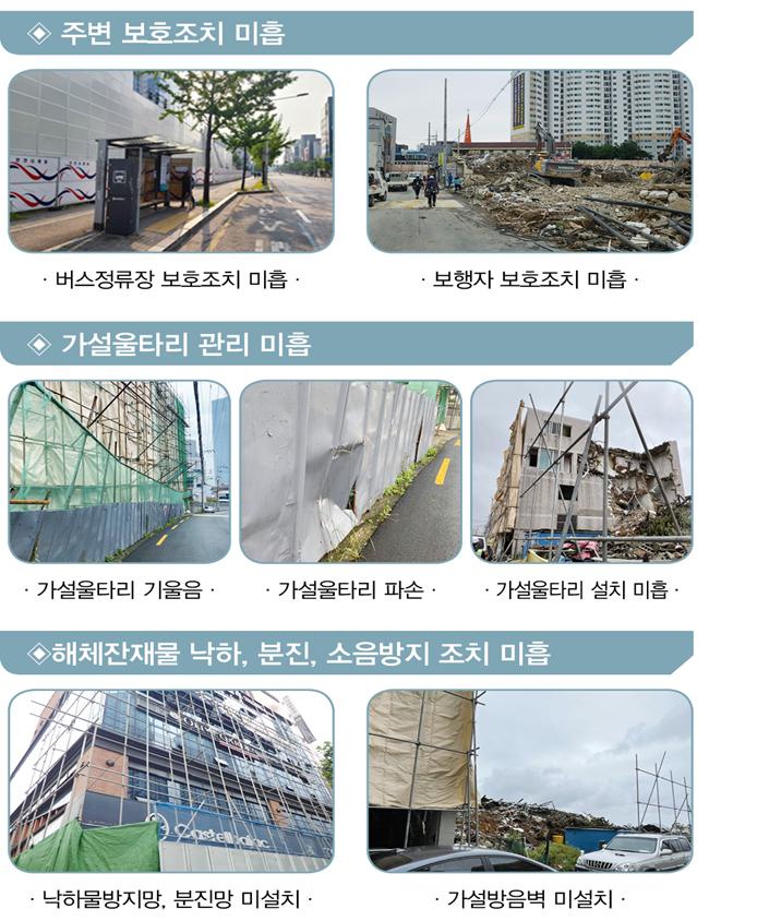 관리 미흡한 해체공사장 '안전신문고' 앱으로 신고하세요