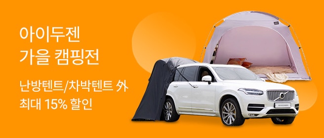 롯데온은 오는 17일까지 캠핑 시즌을 맞아 ‘가을 캠핑전’을 진행한다.