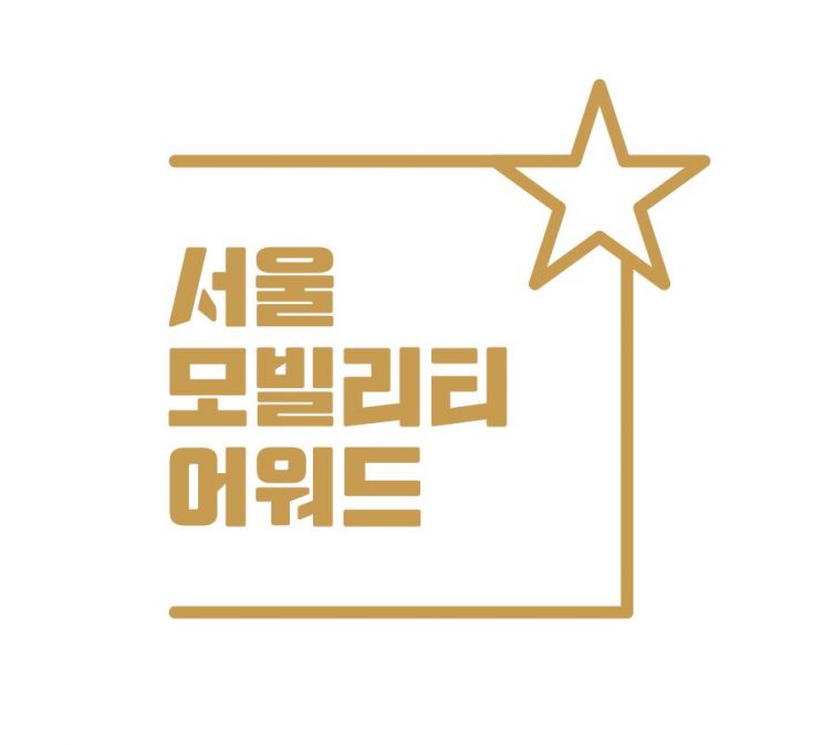 모빌리티 우수기업·기술 발굴 '서울모빌리티어워드' 개최