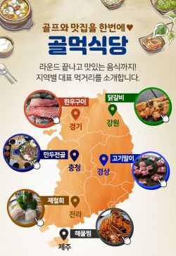 엑스골프 "전국 맛집 골먹식당 오픈~"