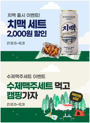 교촌치킨, 수제맥주 ‘치맥’ 출시 기념 프로모션